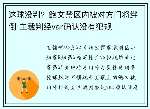 这球没判？鲍文禁区内被对方门将绊倒 主裁判经var确认没有犯规