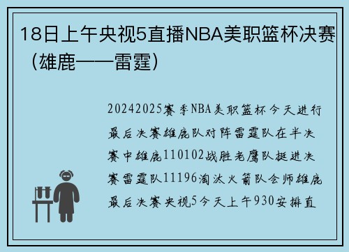 18日上午央视5直播NBA美职篮杯决赛（雄鹿——雷霆）