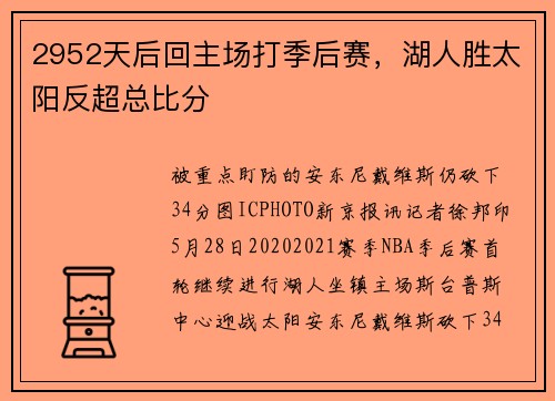 2952天后回主场打季后赛，湖人胜太阳反超总比分