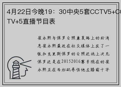 4月22日今晚19：30中央5套CCTV5+CCTV+5直播节目表