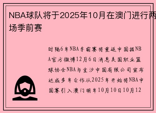 NBA球队将于2025年10月在澳门进行两场季前赛