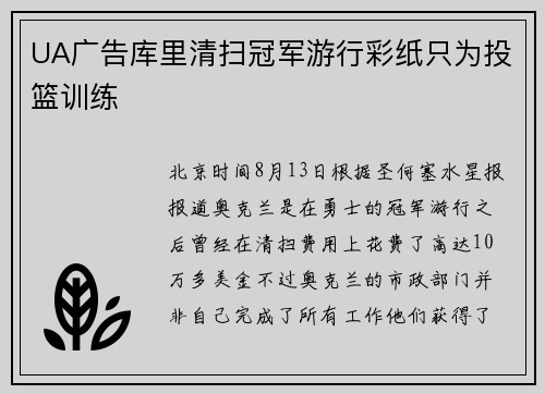 UA广告库里清扫冠军游行彩纸只为投篮训练