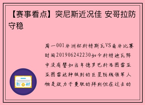 【赛事看点】突尼斯近况佳 安哥拉防守稳