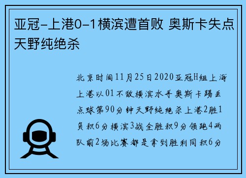 亚冠-上港0-1横滨遭首败 奥斯卡失点天野纯绝杀