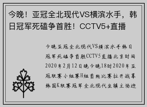 今晚！亚冠全北现代VS横滨水手，韩日冠军死磕争首胜！CCTV5+直播