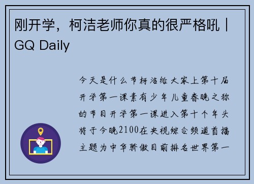 刚开学，柯洁老师你真的很严格吼｜GQ Daily