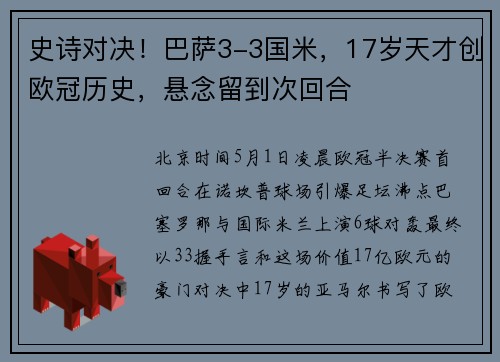 史诗对决！巴萨3-3国米，17岁天才创欧冠历史，悬念留到次回合