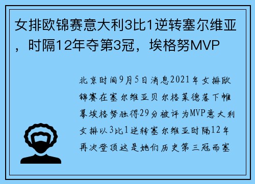女排欧锦赛意大利3比1逆转塞尔维亚，时隔12年夺第3冠，埃格努MVP