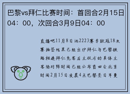 巴黎vs拜仁比赛时间：首回合2月15日04：00，次回合3月9日04：00