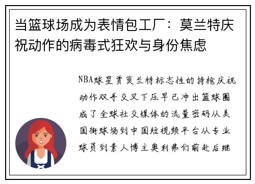 当篮球场成为表情包工厂：莫兰特庆祝动作的病毒式狂欢与身份焦虑