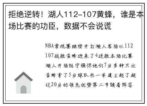 拒绝逆转！湖人112-107黄蜂，谁是本场比赛的功臣，数据不会说谎