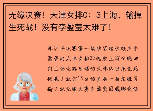 无缘决赛！天津女排0：3上海，输掉生死战！没有李盈莹太难了！