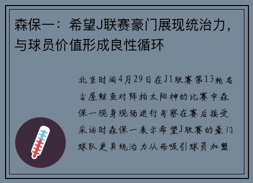 森保一：希望J联赛豪门展现统治力，与球员价值形成良性循环