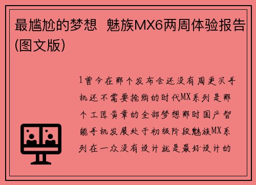 最尴尬的梦想  魅族MX6两周体验报告(图文版）