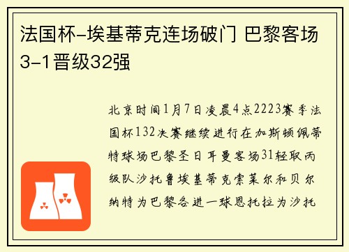 法国杯-埃基蒂克连场破门 巴黎客场3-1晋级32强
