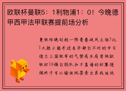 欧联杯曼联5：1利物浦1：0！今晚德甲西甲法甲联赛提前场分析
