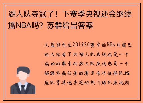 湖人队夺冠了！下赛季央视还会继续播NBA吗？苏群给出答案