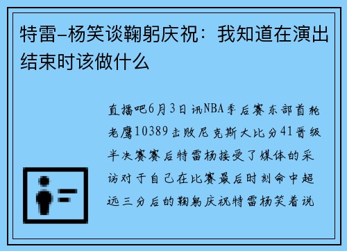 特雷-杨笑谈鞠躬庆祝：我知道在演出结束时该做什么