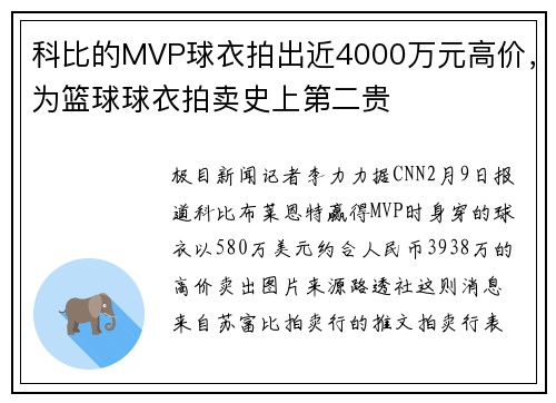 科比的MVP球衣拍出近4000万元高价，为篮球球衣拍卖史上第二贵