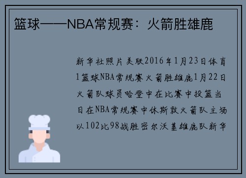 篮球——NBA常规赛：火箭胜雄鹿