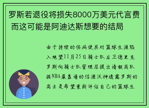 罗斯若退役将损失8000万美元代言费 而这可能是阿迪达斯想要的结局