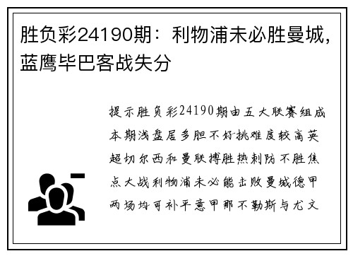 胜负彩24190期：利物浦未必胜曼城，蓝鹰毕巴客战失分
