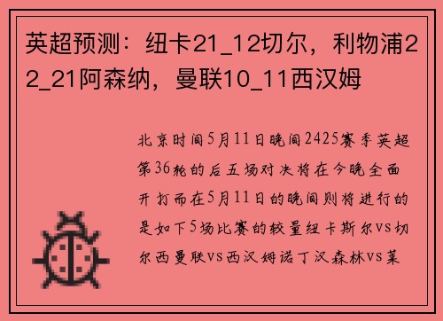 英超预测：纽卡21_12切尔，利物浦22_21阿森纳，曼联10_11西汉姆