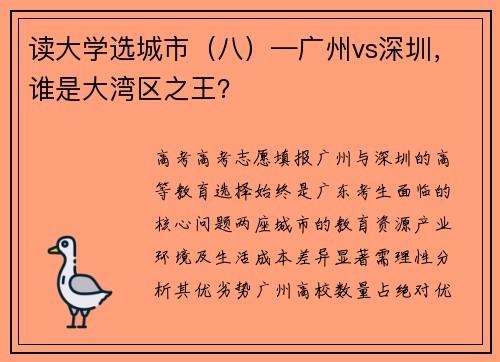 读大学选城市（八）—广州vs深圳，谁是大湾区之王？