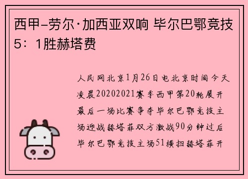 西甲-劳尔·加西亚双响 毕尔巴鄂竞技5：1胜赫塔费