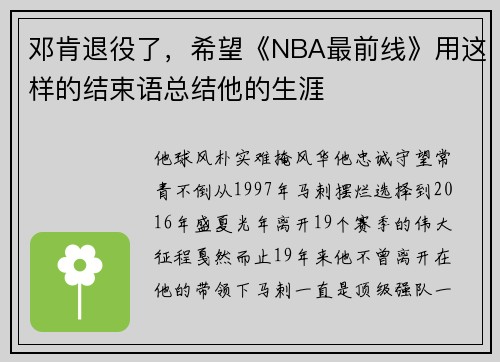 邓肯退役了，希望《NBA最前线》用这样的结束语总结他的生涯