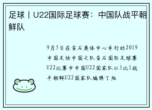 足球丨U22国际足球赛：中国队战平朝鲜队