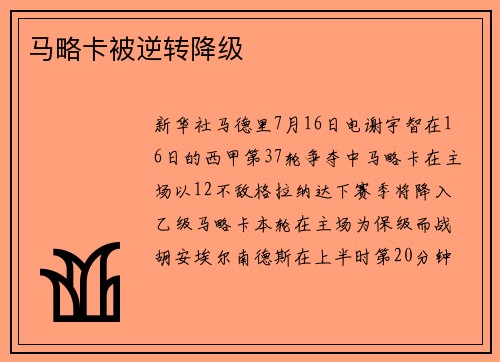马略卡被逆转降级