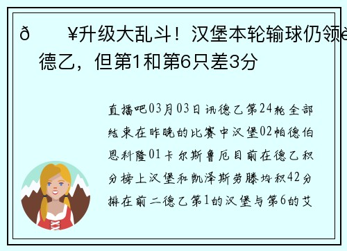 🔥升级大乱斗！汉堡本轮输球仍领跑德乙，但第1和第6只差3分
