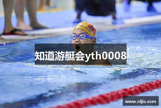 知道游艇会yth0008