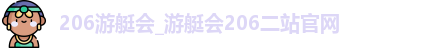 206游艇会_游艇会206二站官网
